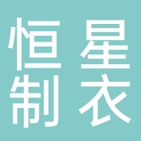 东平恒星制衣