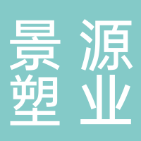 山东景源塑业有限公司