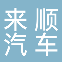 东平来顺汽车俱乐部