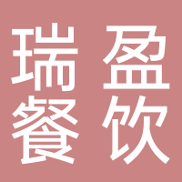 东平瑞盈餐饮中心