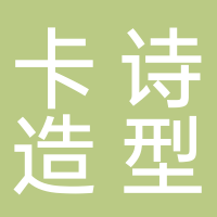 东平卡诗造型