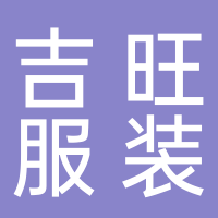 东平县吉旺服装加工厂