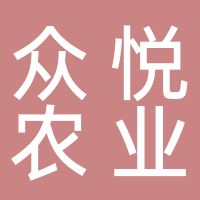 泰安众悦农业发展有限公司