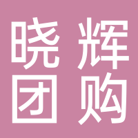 东平晓辉团购运营中心