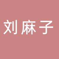 东平县刘麻子面馆
