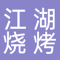 东平江湖烧烤