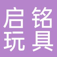 东平启铭玩具厂