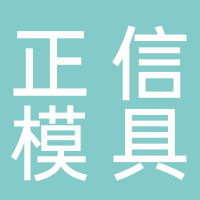 泰安正信模具加工有限公司 