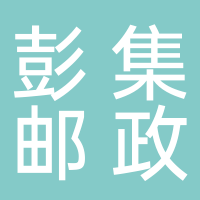 东平彭集镇邮政电商仓储中心
