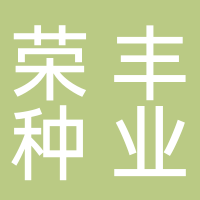 东平县荣丰种业有限公司