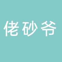 东平佬砂爷砂锅