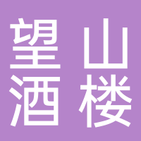 东平望山酒店
