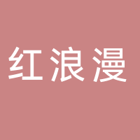 山东红浪漫汤泉酒店有限公司