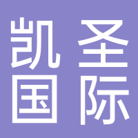 山东凯圣国际旅行社有限公司