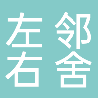 东平左邻右舍鞋店