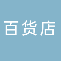 小高百货店
