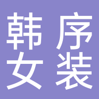东平韩序女装店