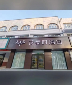 东平花美时酒店