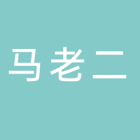 东平马老二小吃店