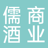 东平儒商酒业
