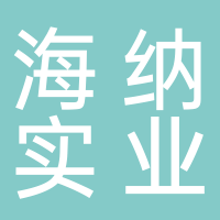 海纳实业控股集团有限公司