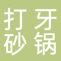 东平打牙砂锅店