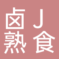 东平卤J.熟食