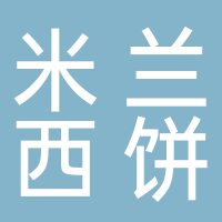 米兰西饼蛋糕店