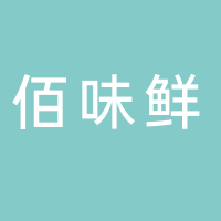 东平县佰味鲜馄饨
