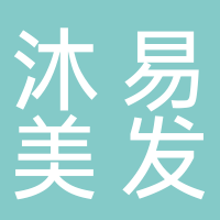 沐易美发沙龙