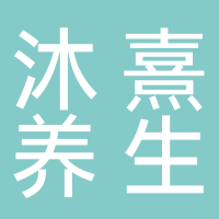 沐熹养生