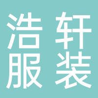 东平县浩轩服装厂