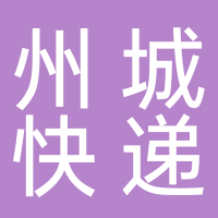 州城快递公共服务站