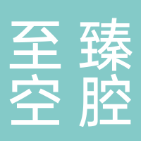 东平至臻口腔有限责任公司