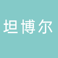 坦博尔羽绒服