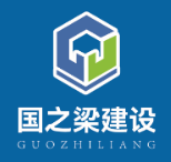 山东国之梁建设工程有限公司