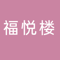 福悦楼菜馆