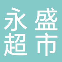 永盛超市