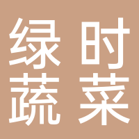 泰安绿时蔬菜销售有限公司