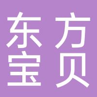 东方宝贝幼儿园