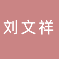 刘文祥麻辣烫