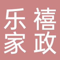 东平县乐禧家政服务中心