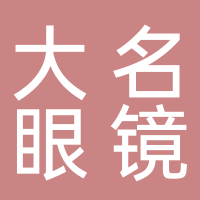 东平县乔氏大名眼镜店