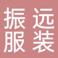 振远服装厂