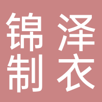 锦泽制衣