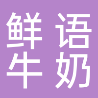 东平县鲜语牛奶批发中心