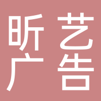 泰安市昕艺广告装饰有限公司