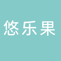 悠乐果生鲜超市