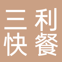 东平县三利快餐