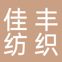 泰安佳丰纺织有限公司